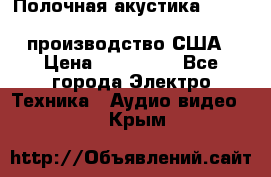 Полочная акустика Merlin TSM Mxe cardas, производство США › Цена ­ 145 000 - Все города Электро-Техника » Аудио-видео   . Крым